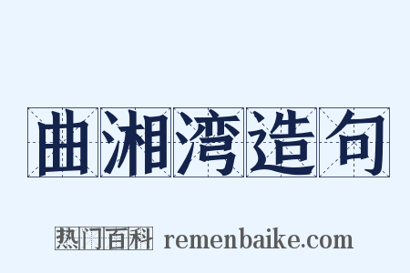 曲湘湾造句是什么意思的图片